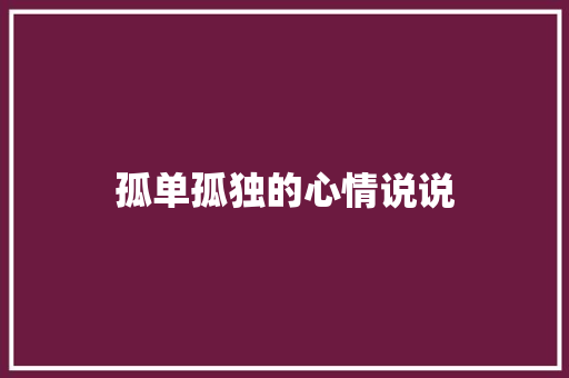 孤单孤独的心情说说