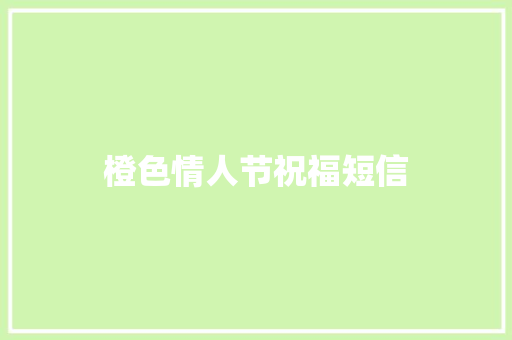 橙色情人节祝福短信