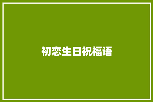 初恋生日祝福语