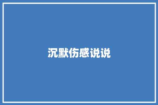沉默伤感说说