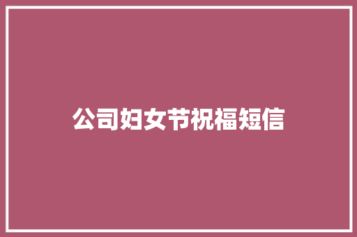公司妇女节祝福短信