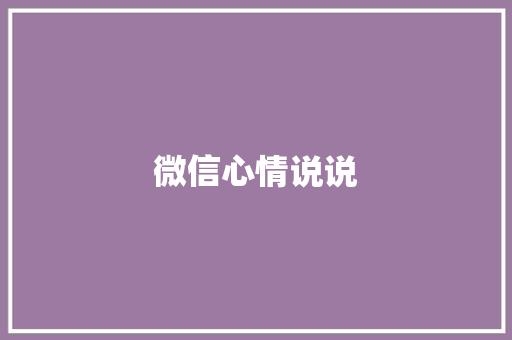 微信心情说说
