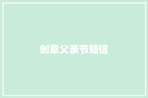 创意父亲节短信