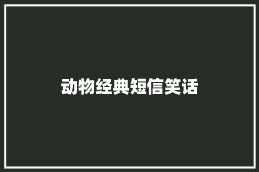 动物经典短信笑话