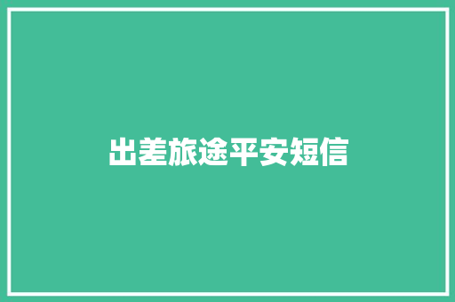 出差旅途平安短信