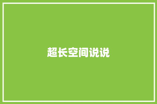 超长空间说说