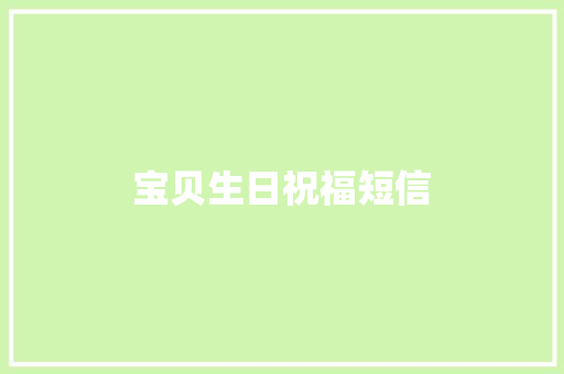 宝贝生日祝福短信