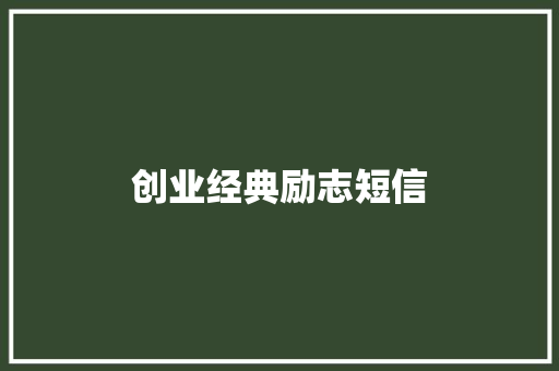 创业经典励志短信