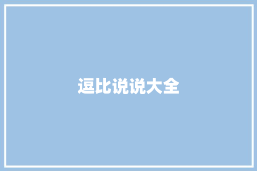 逗比说说大全