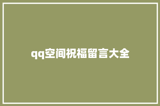 qq空间祝福留言大全