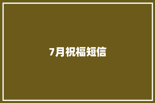 7月祝福短信