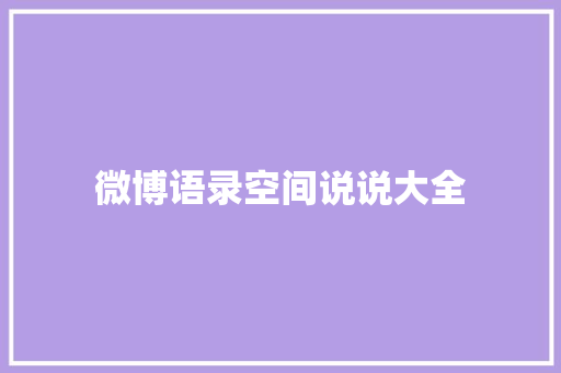 微博语录空间说说大全