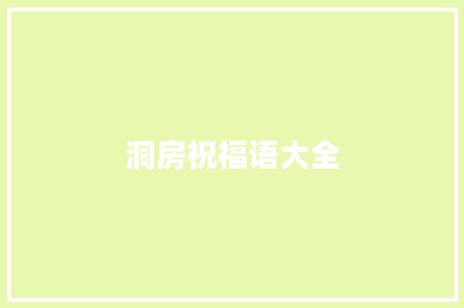 洞房祝福语大全