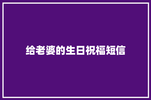 给老婆的生日祝福短信