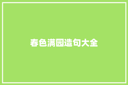 春色满园造句大全 知识百科