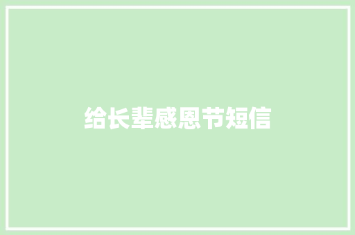 给长辈感恩节短信