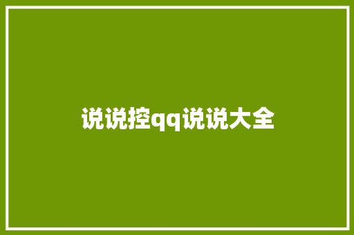 说说控qq说说大全