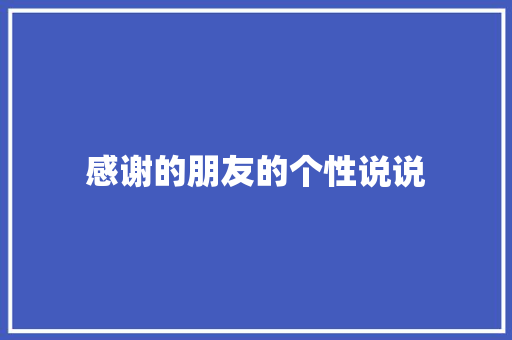 感谢的朋友的个性说说