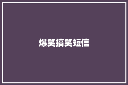 爆笑搞笑短信