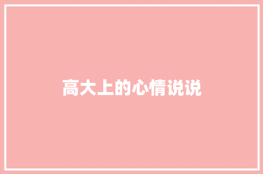 高大上的心情说说