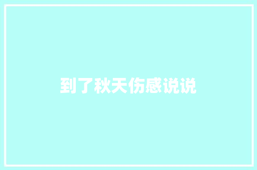 到了秋天伤感说说