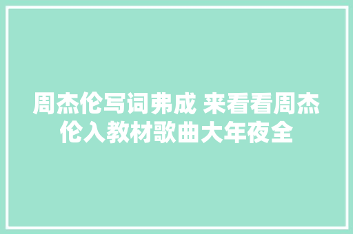 周杰伦写词弗成 来看看周杰伦入教材歌曲大年夜全