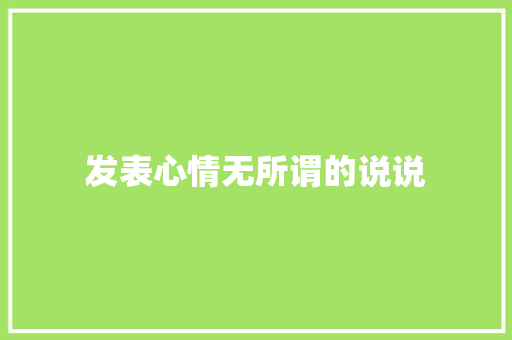 发表心情无所谓的说说