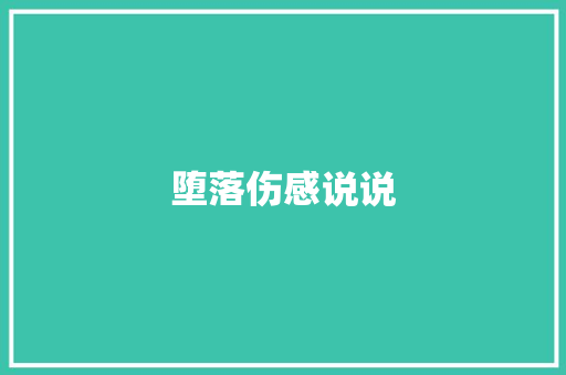 堕落伤感说说
