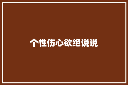 个性伤心欲绝说说