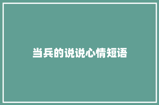 当兵的说说心情短语