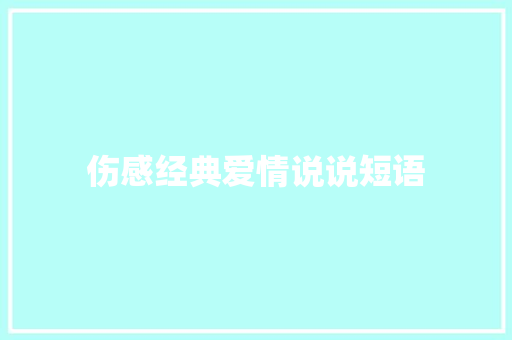 伤感经典爱情说说短语