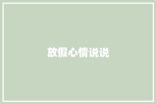 放假心情说说