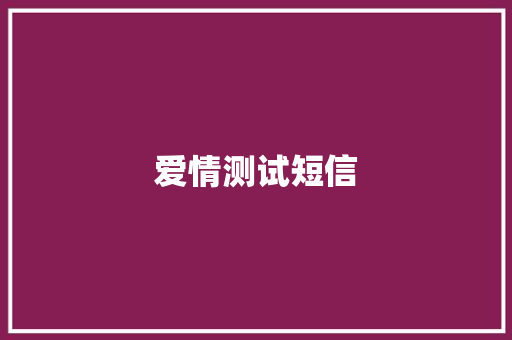 爱情测试短信