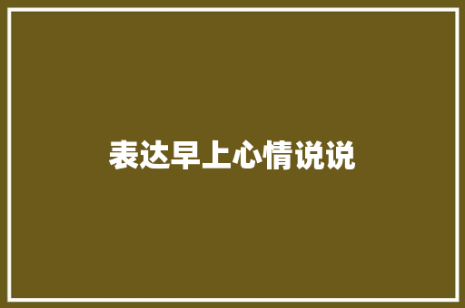表达早上心情说说