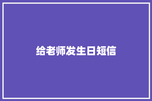 给老师发生日短信