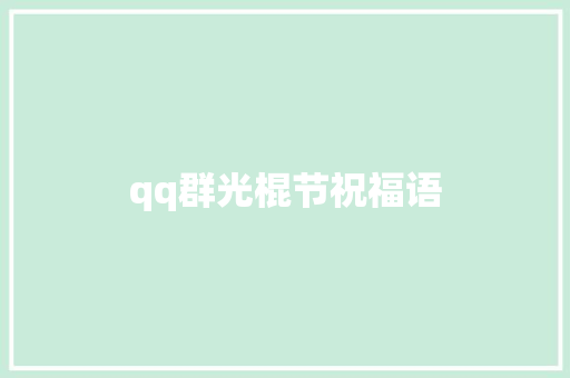 qq群光棍节祝福语