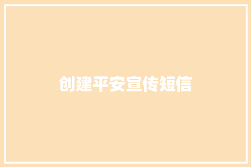 创建平安宣传短信