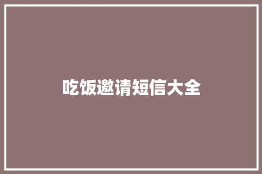 吃饭邀请短信大全