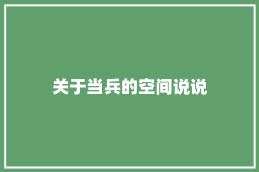 关于当兵的空间说说