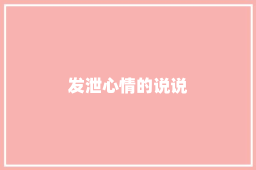 发泄心情的说说