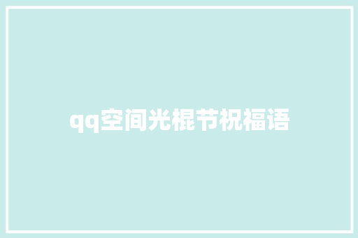 qq空间光棍节祝福语