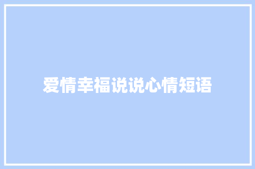 爱情幸福说说心情短语