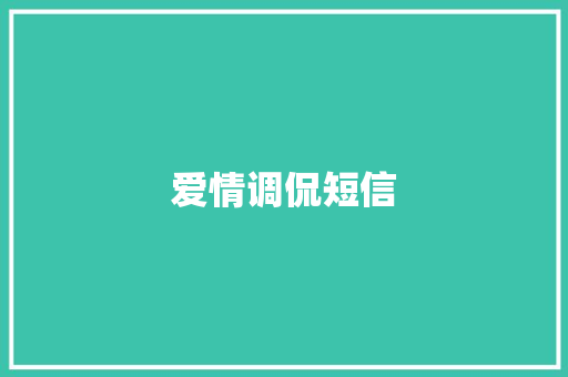 爱情调侃短信