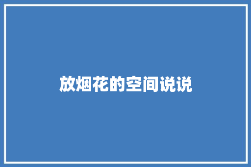 放烟花的空间说说