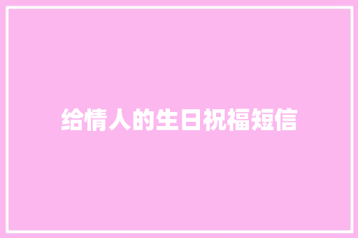 给情人的生日祝福短信