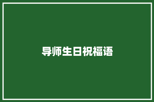 导师生日祝福语