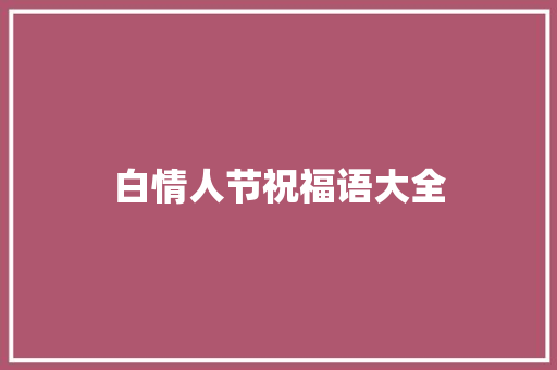 白情人节祝福语大全