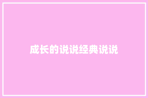 成长的说说经典说说
