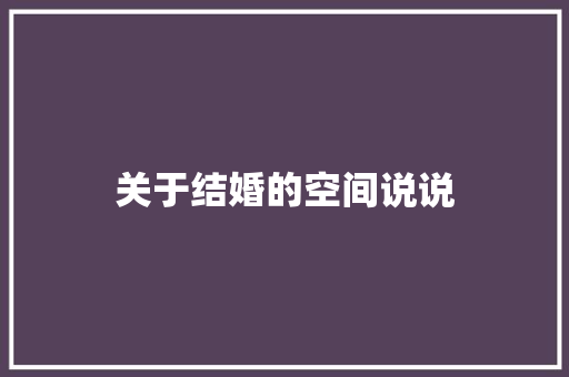 关于结婚的空间说说