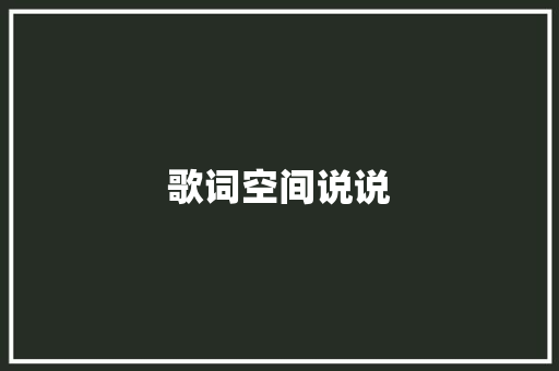 歌词空间说说 知识百科